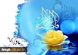 سالروز میلاد خجسته بانوی دو عالم حضرت فاطمه زهرا(س) و گرامیداشت مقام زن مبارک 2