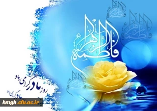 سالروز میلاد خجسته بانوی دو عالم حضرت فاطمه زهرا(س) و گرامیداشت مقام زن مبارک