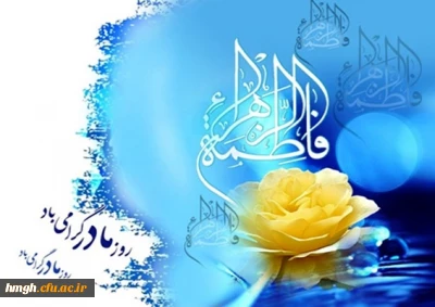 سالروز میلاد خجسته بانوی دو عالم حضرت فاطمه زهرا(س) و گرامیداشت مقام زن مبارک