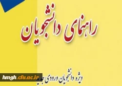 قابل توجه دانشجویان ورودی 99 2