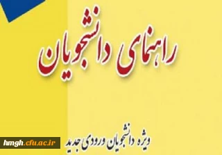 قابل توجه دانشجویان ورودی 99