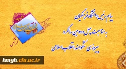 پیام رئیس دانشگاه فرهنگیان به مناسبت چهل و دومین سالگرد پیروزی شکوهمند انقلاب اسلامی 2