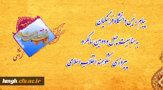  

پیام رئیس دانشگاه فرهنگیان به مناسبت چهل و دومین سالگرد پیروزی شکوهمند انقلاب اسلامی