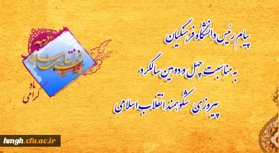  

پیام رئیس دانشگاه فرهنگیان به مناسبت چهل و دومین سالگرد پیروزی شکوهمند انقلاب اسلامی