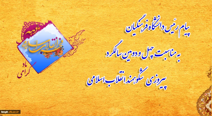 پیام رئیس دانشگاه فرهنگیان به مناسبت چهل و دومین سالگرد پیروزی شکوهمند انقلاب اسلامی 2