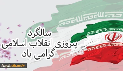 سالروز یوم الله 22 بهمن و پیروزی انقلاب اسلامی مبارک باد