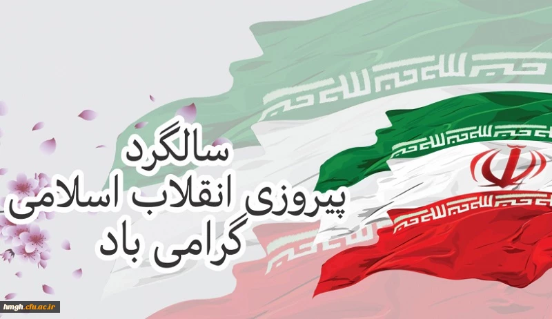 سالروز یوم الله 22 بهمن و پیروزی انقلاب اسلامی مبارک باد 2