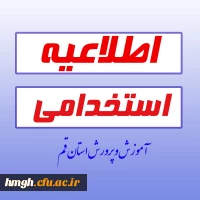 قابل توجه داوطلبان استخدام آموزش و پرورش استان قم 2
