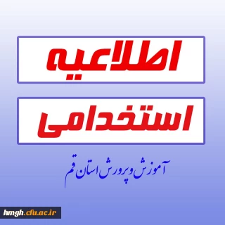 قابل توجه داوطلبان استخدام آموزش و پرورش استان قم