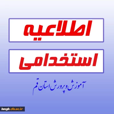 قابل توجه داوطلبان استخدام آموزش و پرورش استان قم