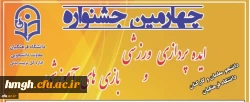 مراسم مجازی اختتامیه جشنواره ایده پردازی ورزشی و بازی های آموزشی دانشجو معلمان و کارکنان سراسر کشور دانشگاه فرهنگیان 2
