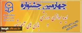 مراسم مجازی اختتامیه جشنواره ایده پردازی ورزشی و بازی های آموزشی دانشجو معلمان و کارکنان سراسر کشور دانشگاه فرهنگیان