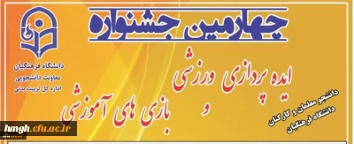 مراسم مجازی اختتامیه جشنواره ایده پردازی ورزشی و بازی های آموزشی دانشجو معلمان و کارکنان سراسر کشور دانشگاه فرهنگیان