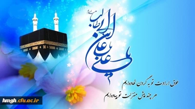 ولادت باسعادت امیر مؤمنان، حضرت امام علی علیه السلام مبارک