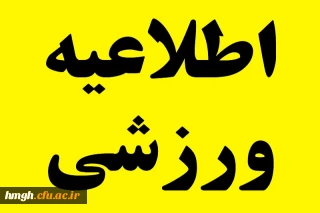 برگزاری دوره های ورزشی ویژه دانشجومعلمان