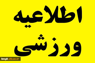 برگزاری دوره های ورزشی ویژه دانشجومعلمان