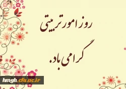 روز امور تربیتی گرامی باد 2