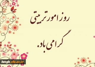 روز امور تربیتی گرامی باد