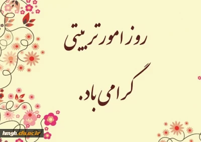 روز امور تربیتی گرامی باد