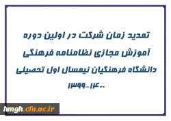  تمدید زمان شرکت در اولین دوره آموزش مجازی نظامنامه فرهنگی  دانشگاه فرهنگیان نیمسال اول تحصیلی 1400-1399 2