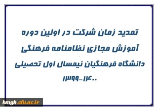 تمدید زمان شرکت در اولین دوره آموزش مجازی نظامنامه فرهنگی  دانشگاه فرهنگیان نیمسال اول تحصیلی 1400-1399