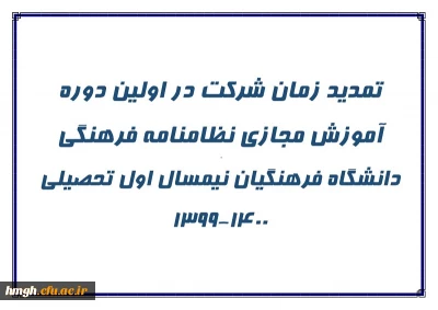  تمدید زمان شرکت در اولین دوره آموزش مجازی نظامنامه فرهنگی  دانشگاه فرهنگیان نیمسال اول تحصیلی 1400-1399
