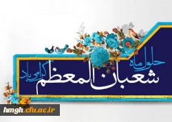 حلول ماه مبارک شعبان المعظم خجسته باد 2