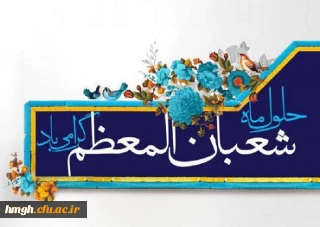 حلول ماه مبارک شعبان المعظم خجسته باد