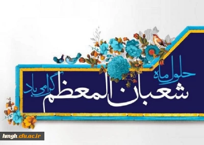 حلول ماه مبارک شعبان المعظم خجسته باد