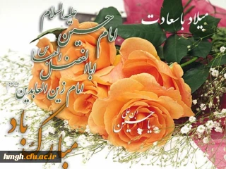 اعیاد شعبانیه مبارک