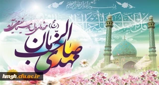 میلاد با سعادت حضرت ولی عصر(عج) مبارک باد