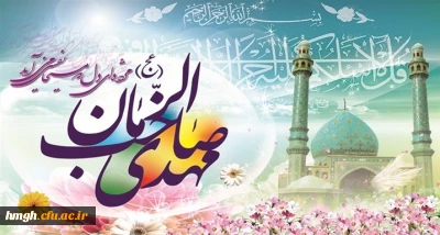 میلاد با سعادت حضرت ولی عصر(عج) مبارک باد