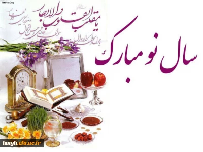 سال نو مبارک