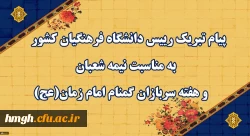 پیام تبریک رییس دانشگاه فرهنگیان کشور به مناسبت نیمه شعبان و هفته سربازان گمنام امام زمان (عج) 2