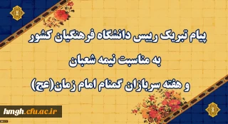 پیام تبریک رییس دانشگاه فرهنگیان کشور به مناسبت نیمه شعبان و هفته سربازان گمنام امام زمان (عج)