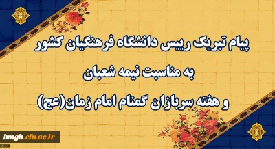 پیام تبریک رییس دانشگاه فرهنگیان کشور به مناسبت نیمه شعبان و هفته سربازان گمنام امام زمان (عج)