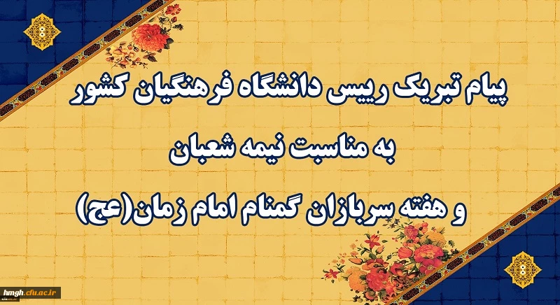 پیام تبریک رییس دانشگاه فرهنگیان کشور به مناسبت نیمه شعبان و هفته سربازان گمنام امام زمان (عج) 2