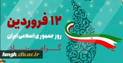 دوازدهم فروردین ماه 1358 روز بروز شخصیت حقیقی مردم ایران و روز تثبیت انقلاب اسلامی گرامی باد 2