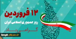 دوازدهم فروردین ماه 1358 روز بروز شخصیت حقیقی مردم ایران و روز تثبیت انقلاب اسلامی گرامی باد