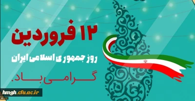 دوازدهم فروردین ماه 1358 روز بروز شخصیت حقیقی مردم ایران و روز تثبیت انقلاب اسلامی گرامی باد