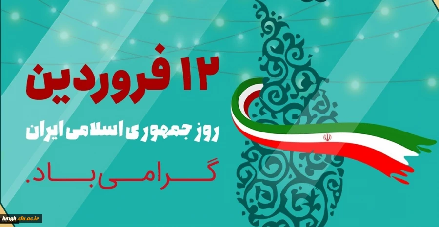 دوازدهم فروردین ماه 1358 روز بروز شخصیت حقیقی مردم ایران و روز تثبیت انقلاب اسلامی گرامی باد 2