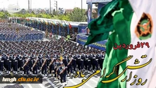 روز ارتش جمهوری اسلامی ایران گرامی باد