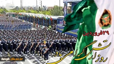 روز ارتش جمهوری اسلامی ایران گرامی باد