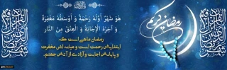 فرا رسیدن ماه مبارک رمضان، ماه رحمت و غفران الهی گرامی باد