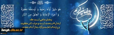 فرا رسیدن ماه مبارک رمضان، ماه رحمت و غفران الهی گرامی باد