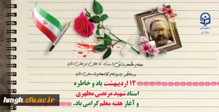 یاد و خاطره استاد شهید مرتضی مطهری و هفته معلم گرامی باد