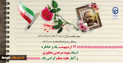 یاد و خاطره استاد شهید مرتضی مطهری و هفته معلم گرامی باد