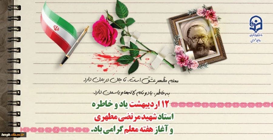 یاد و خاطره استاد شهید مرتضی مطهری و هفته معلم گرامی باد 2