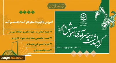 پیام رییس دانشگاه فرهنگیان به مناسبت دهه ی سرآمدی آموزش