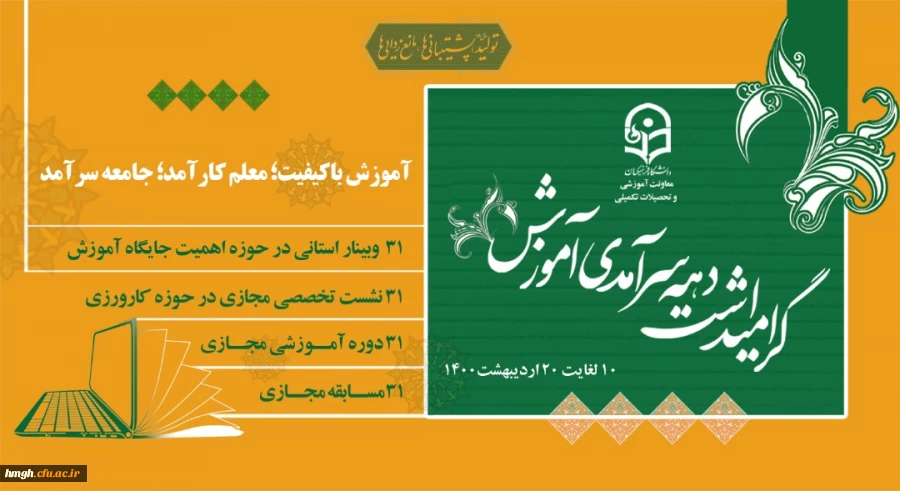 پیام رییس دانشگاه فرهنگیان به مناسبت دهه ی سرآمدی آموزش 2